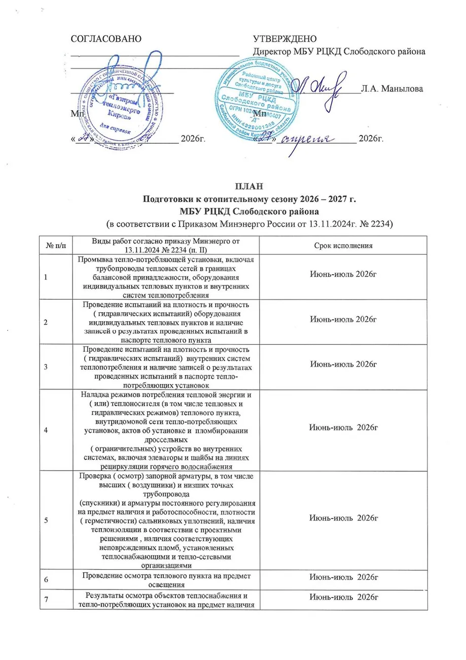 План подготовки к отопительному сезону 2026-2027_page-0001